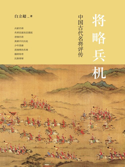 Title details for 将略兵机 by 白立超著 - Available